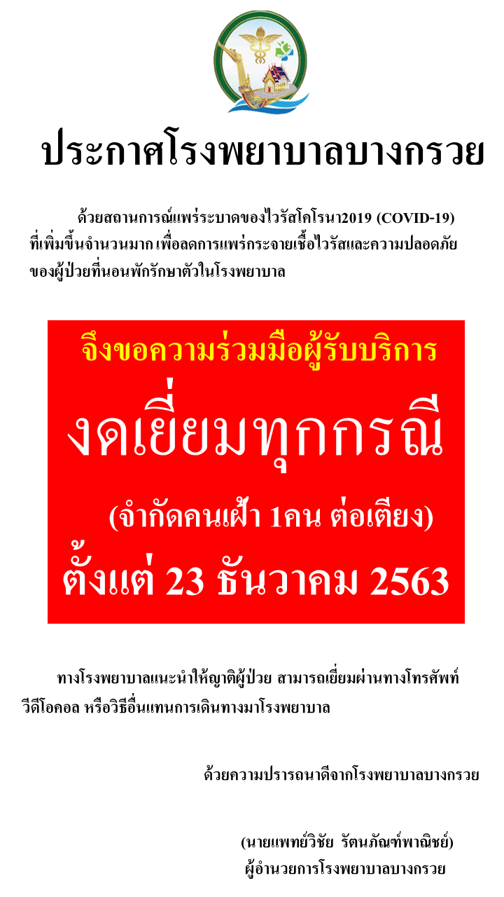 โรงพยาบาลบางกรวย